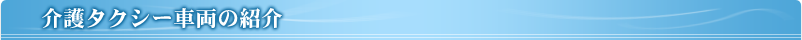 介護タクシー車両の紹介