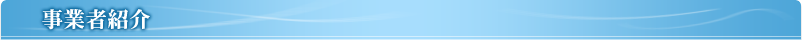 事業者紹介